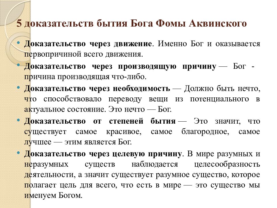 Фонд общественное мнение. 5 Доказательств Фомы Аквинского. Пять доказательств существования Бога Фомы Аквинского. Доказательства бытия Бога Фомы Аквинского. Фома Аквинский 5 доказательств бытия.