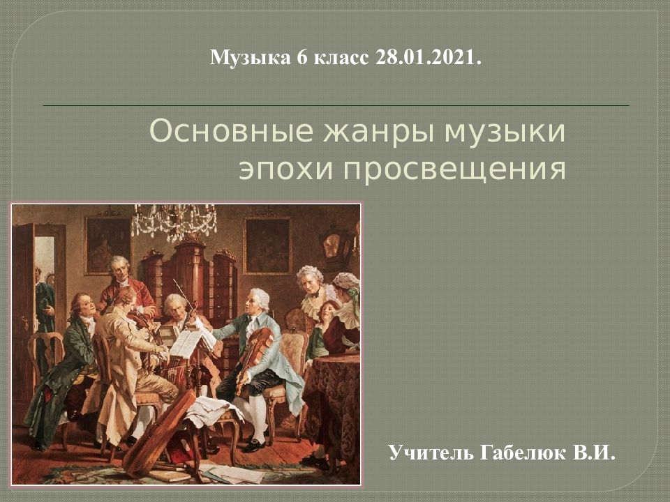 Жанры эпоха. Музыка эпохи Просвещения. Жанры литературы эпохи Просвещения.