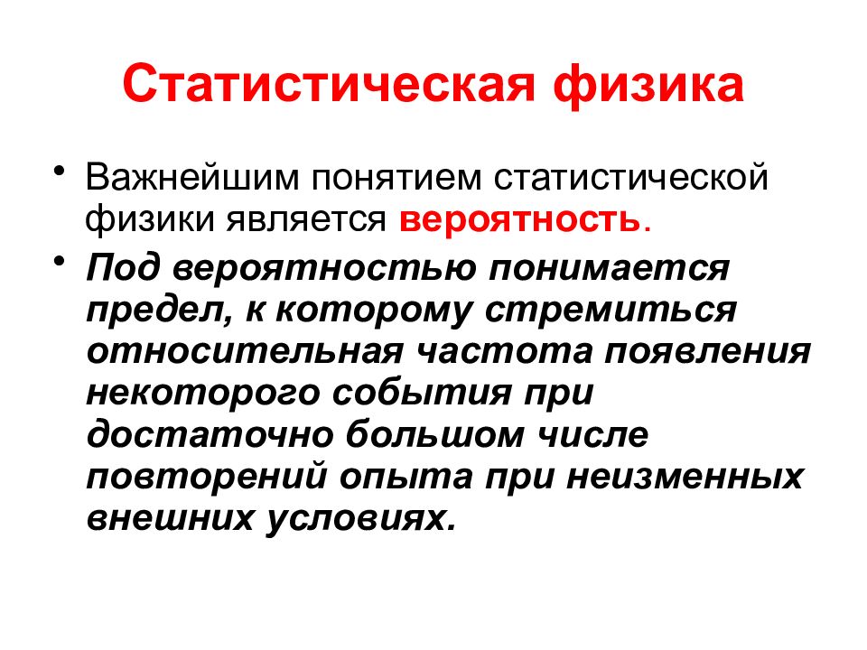 Одним из важных понятий. Статистическая физика. Что изучает статистическая физика. Статистика в физике. Статическая физика.