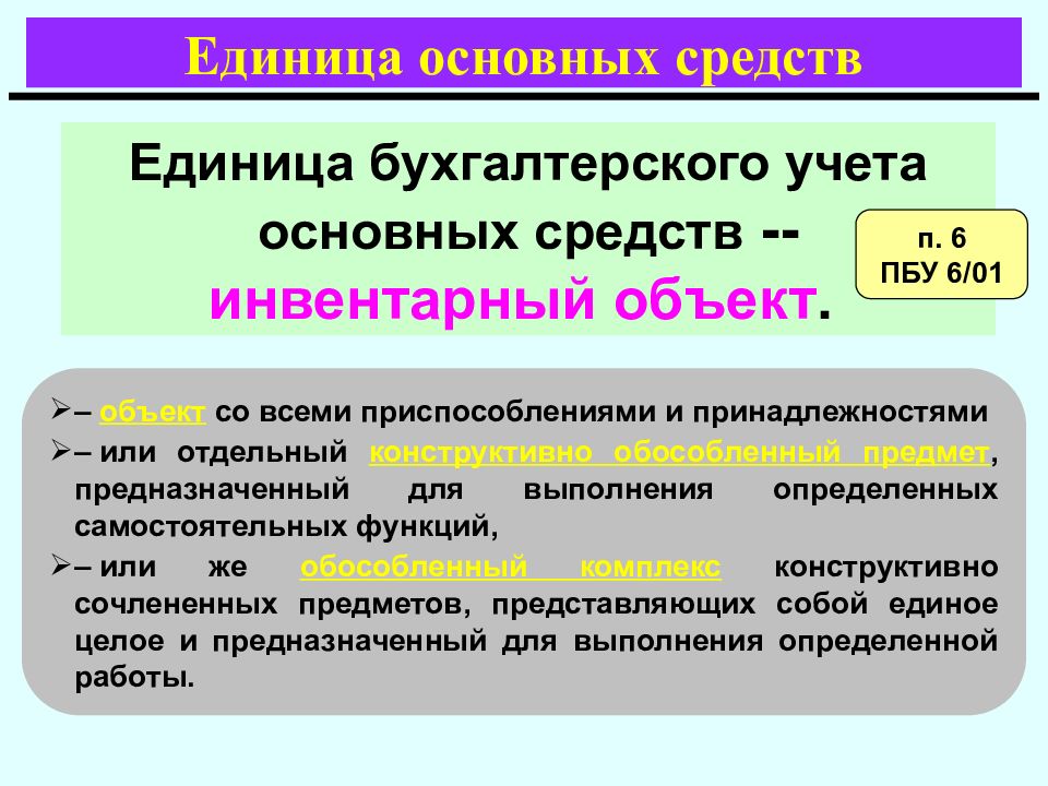 Объекты учета. Единица учета основных средств. Что является единицей учета основных средств. Инвентарный объект основных средств это. Что является единицей бухгалтерского учета основных средств.