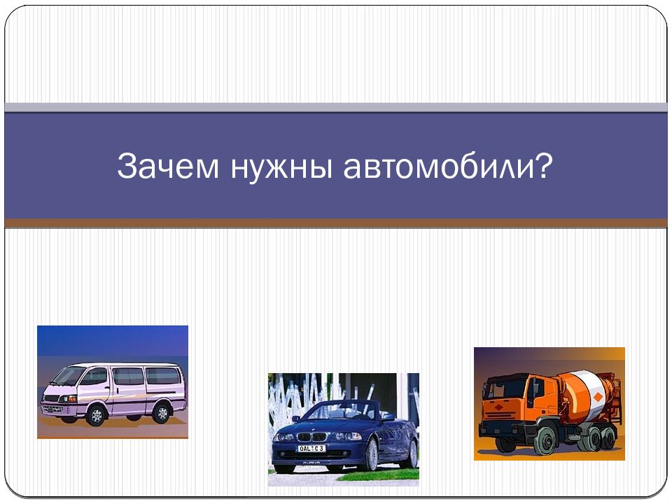 Проект зачем нужны автомобили