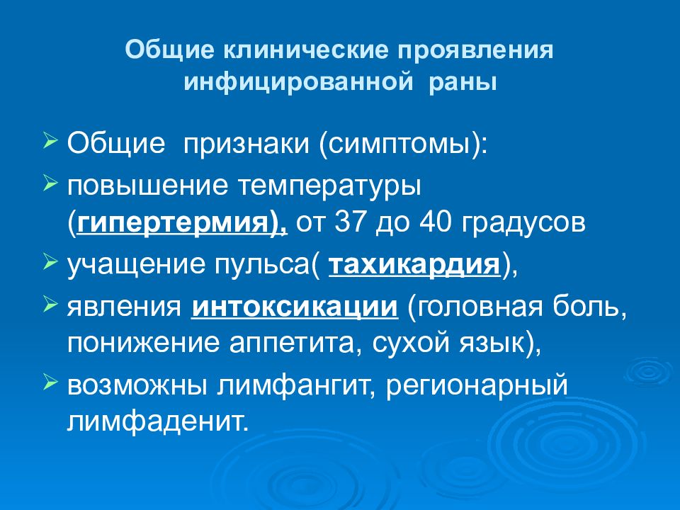 Инфекции ран. Признаки инфицирования раны. Основные клинические проявления раны. Симптомы инфицированной раны. Клинические признаки инфицированной раны.