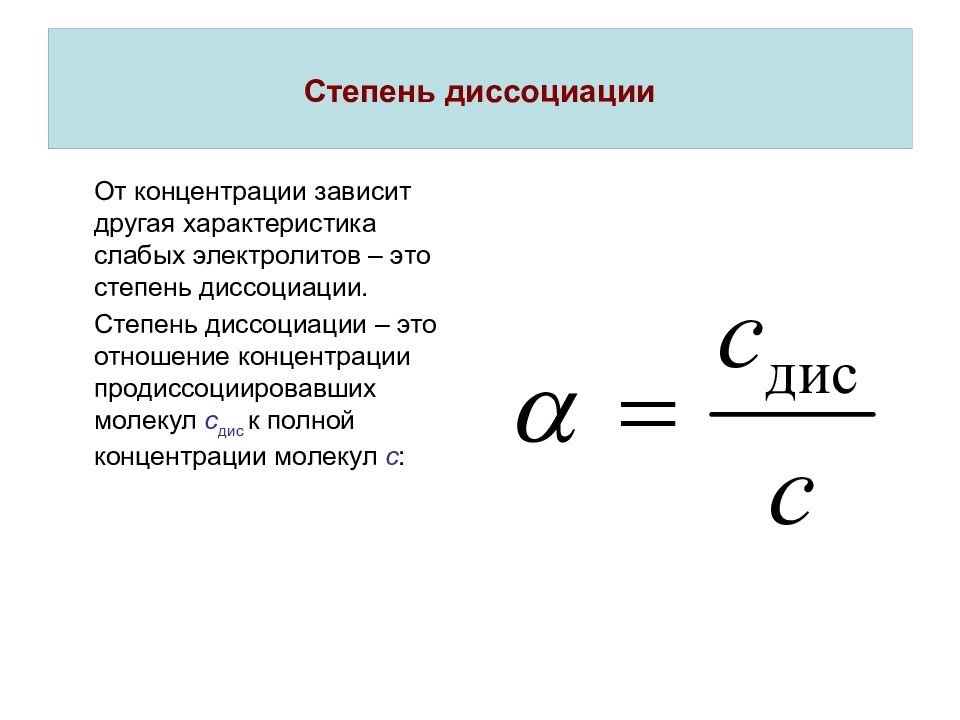 Степень диссоциации равна. Степень диссоциации определяется по формуле. Степень диссоциации электролита равна отношению:.