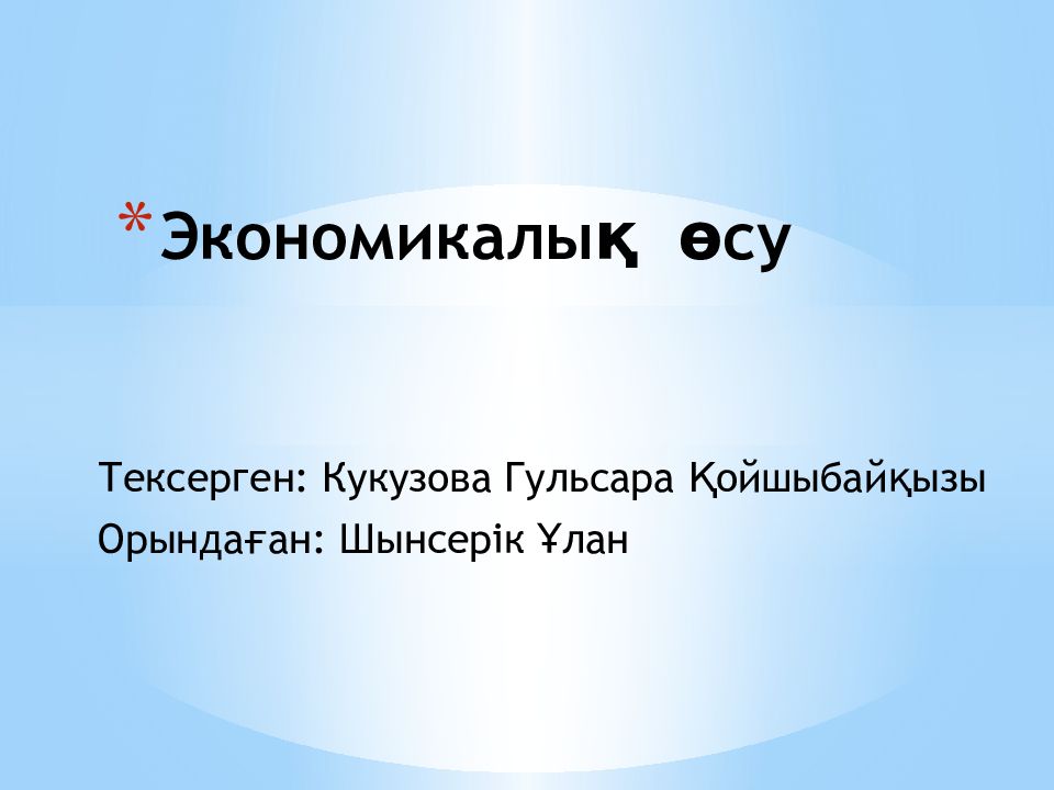 Экономикалық өсу