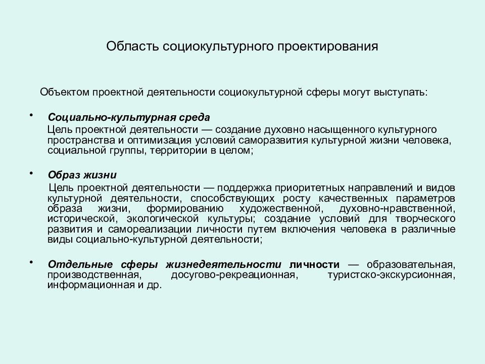 Объекты социальной культурной сферы. Области социокультурного проектирования. Управление социально-культурной сферой. Сферы социально-культурной деятельности. Виды социально культурное проектирование.