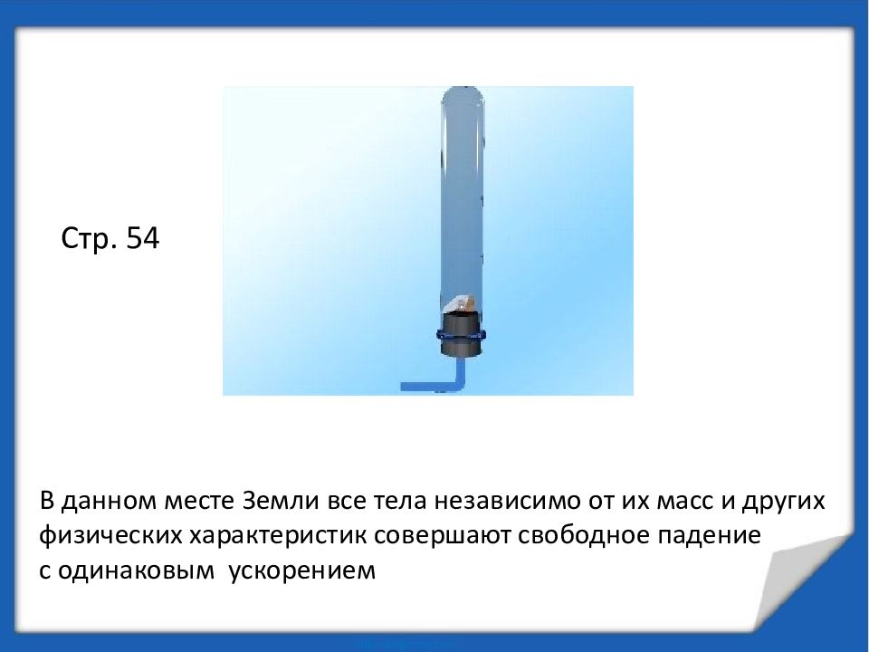 Падение тел на землю. Тест по физике свободное падение. Независимо от свободное падение. Массы падающих тел одинаковы. Все тела падают с одинаковой скоростью независимо от массы.