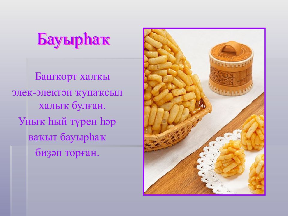 Башкирская национальная кухня проект