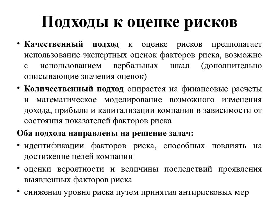 Проблема рисков. Подходы к оценке рисков. Основные подходы к оценке риска. Основные подходы оценки рисков. Подходы к оценивания риска.