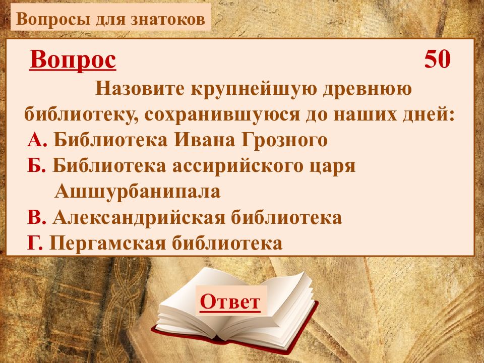 Вопросы о библиотеке о книге