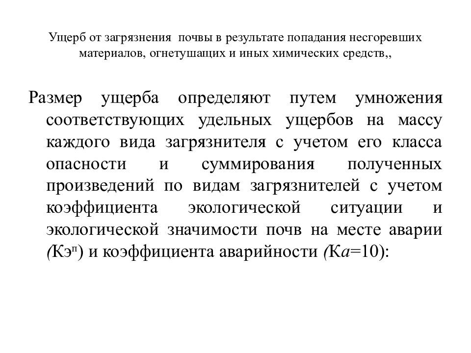 Результаты попади. Ущерб измеряют. Кривые удельного ущерба.