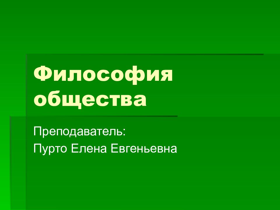 Философия общества презентация