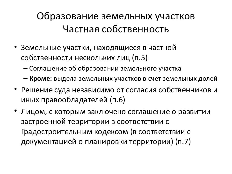 Образование земельных участков земельное право. Образование земельного участка. Образование земельных участков в частной собственности. Понятие земельного участка. Виды образования участка.