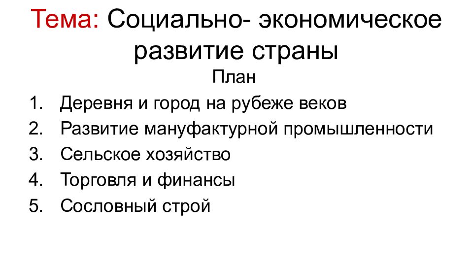 Экономическое развитие россии город и деревня план