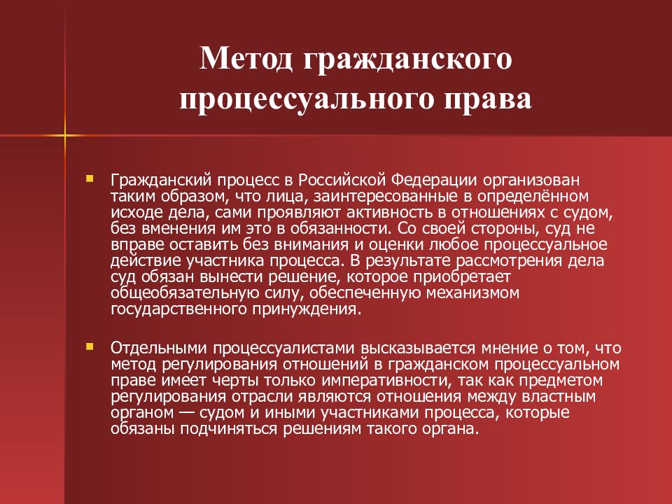 Понятие предмет метод гражданского. Гражданско-процессуальное право метод регулирования. Методы гражданского процесса. Методы гражданского процессуального права. Методтгражданского процессуального права.