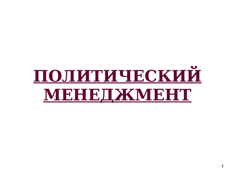 Политический м