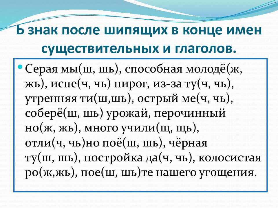 Ь знак после шипящих в конце имен существительных и глаголов.