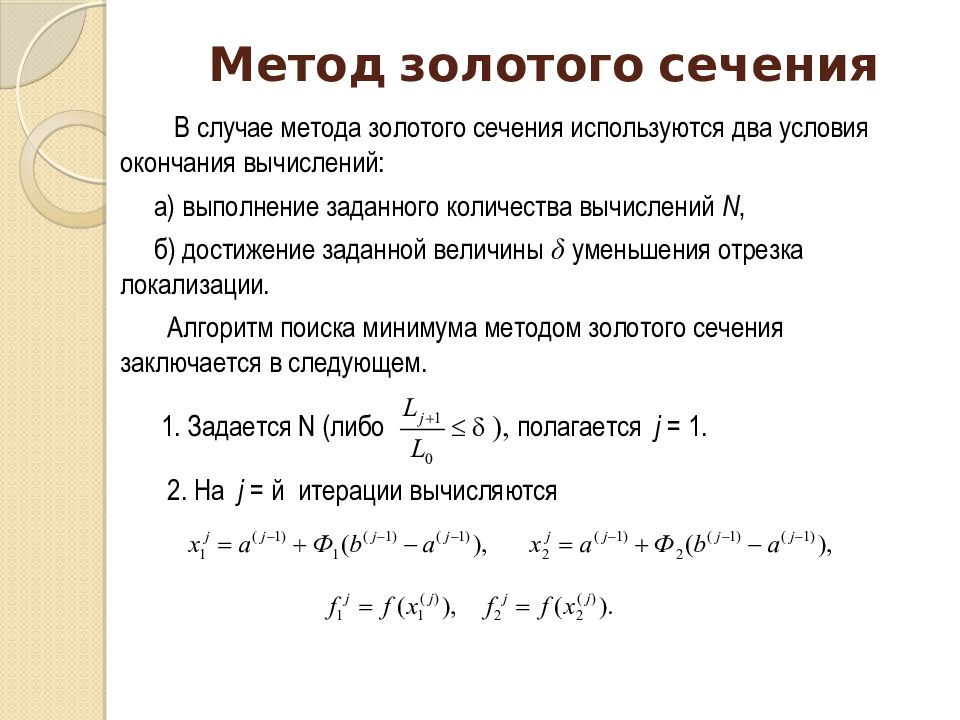 Метод золотого сечения блок схема