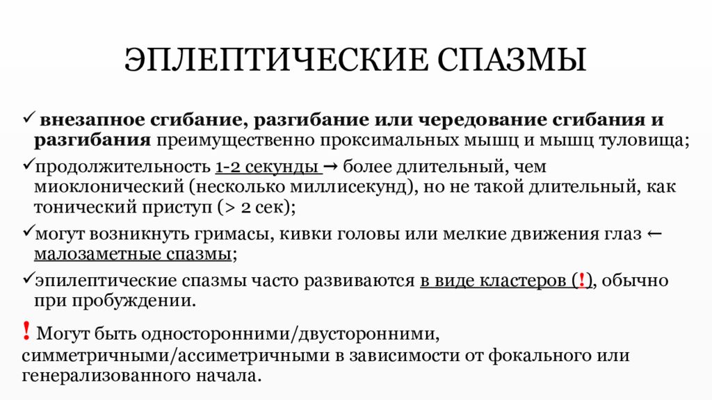 Слово спазм. М иоклонические судорог. Миоклонические эпилептические приступы. Фокальные миоклонические судороги. Миоклонические судороги при эпилепсии.