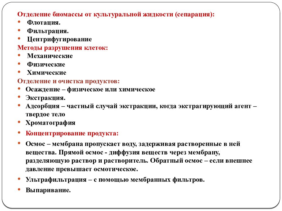 Способы отделения. Выделение биомассы из культуральной жидкости. Методы разделения культуральной жидкости и биомассы. Способы улучшения фильтрации культуральной жидкости..