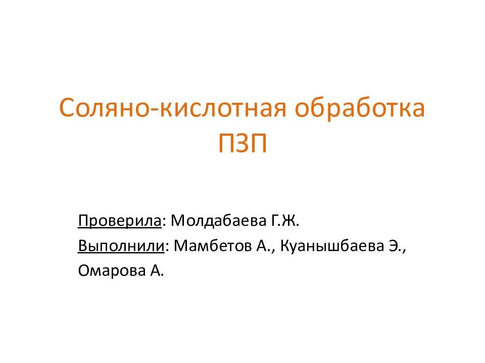 Соляно-кислотная обработка ПЗП