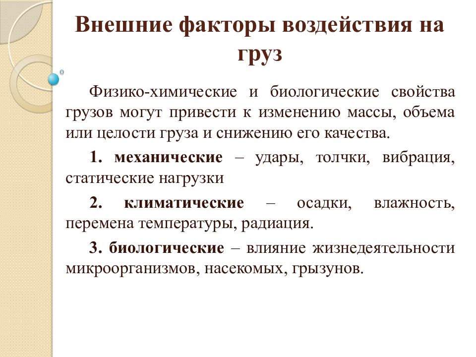 Свойства грузов. Внешние факторы воздействующие на грузы. Химические свойства грузов. Химические грузы классификация.