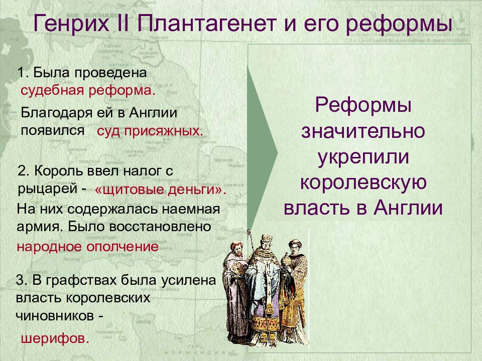 Реформы генриха 2. Генрих 2 Плантагенет Ре. Генрих 2 Плантагенет владения. Генрих Плантагенет реформы. Реформы Генриха II Плантагенета в Англии..