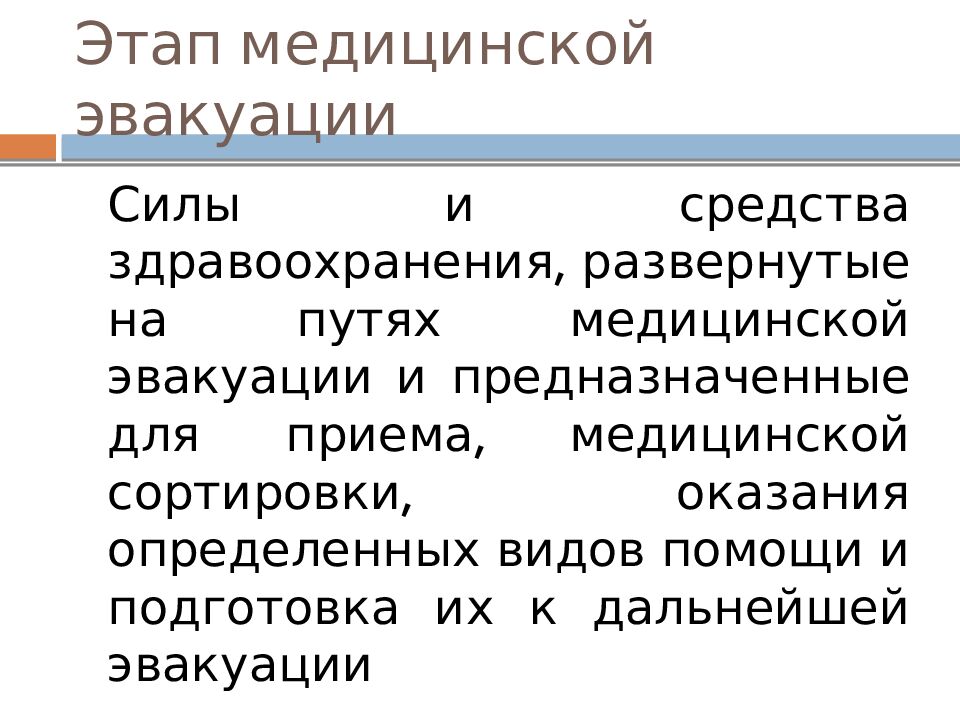 Этап медицинской эвакуации