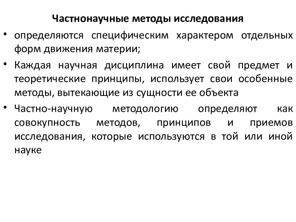 Частнонаучные методы. Частнонаучные методы исследования. Частнонаучные методы научного исследования. Частнонаучные методы в биологии. Частнонаучный уровень методологии научного исследования.