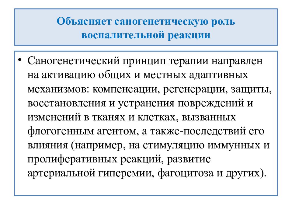 Механизм профилактика. Саногенетическая терапия. Саногенетический принцип. Саногенетические механизмы воспаление. Саногенетические реакции при воспалении.