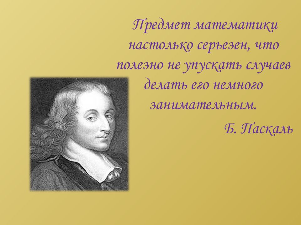 Пропускать случай. Блез Паскаль предмет математики настолько серьезен. Предмет математики настолько серьезен. Предмет математика настолько серьезен что полезно не. Предмет математика настолько серьезен что полезно.