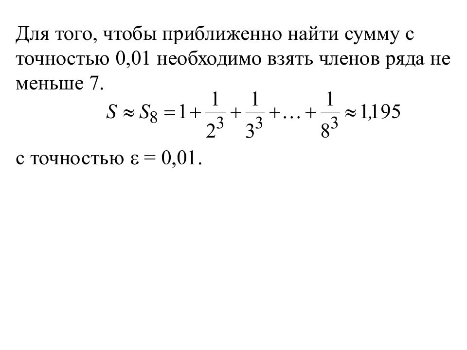 Вычислить с точностью до 0 1. Погрешность суммы ряда. Сумма ряда с точностью до 0.01. Сумма знакочередующегося ряда с точностью 0.01. Вычислите сумму членов ряда.