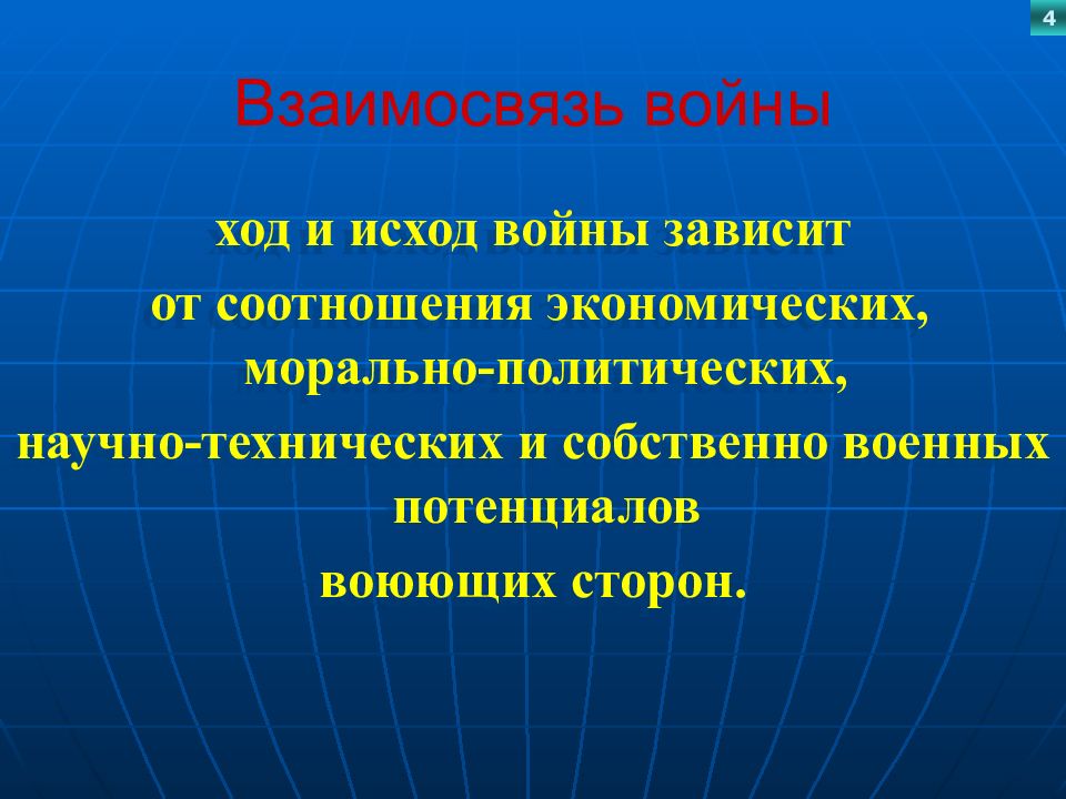 Взаимосвязанная экономика. Взаимосвязь войны и экономики. Взаимосвязь войны и политики. Взаимосвязь войны политики и экономики в современных условиях. Проблемы взаимосвязи войны и экономики в современных условиях.