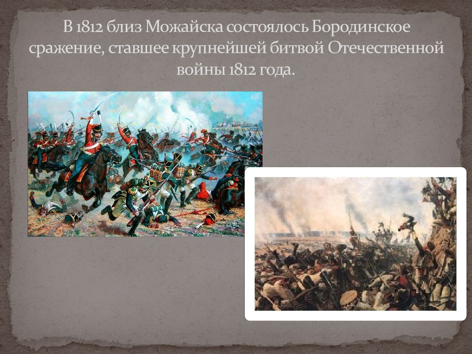 Самое главное сражение отечественной войны 1812. Можайск 1812 год.