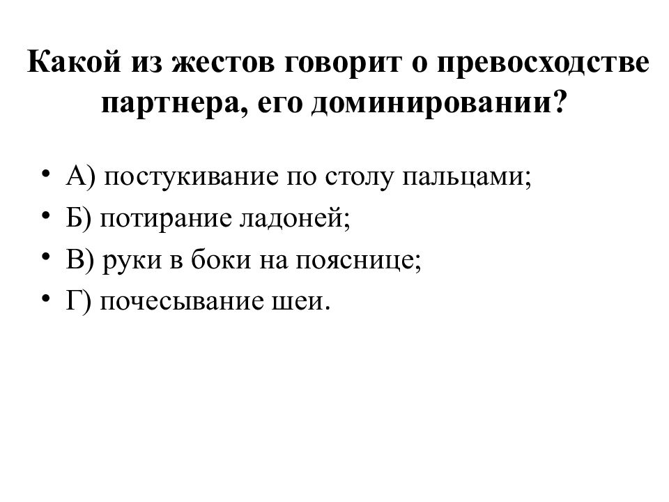 Какой из жестов говорит о превосходстве партнера, его доминировании?