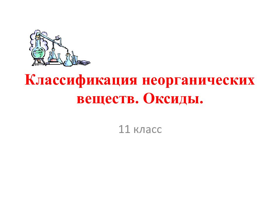 Презентация классификация неорганических веществ 11 класс