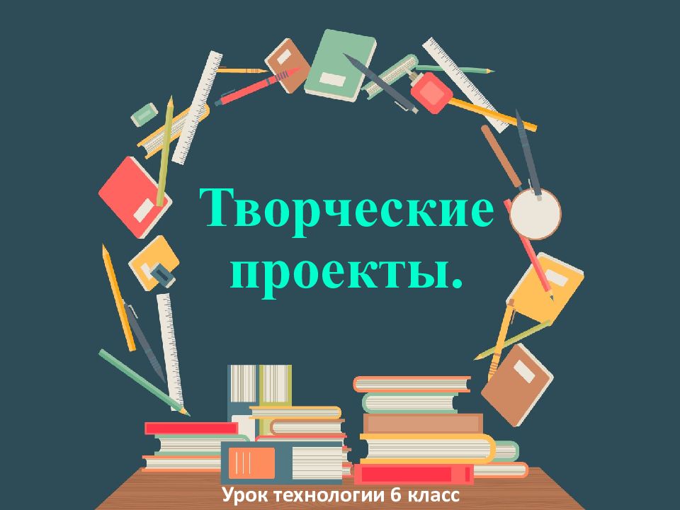 Творческие проекты.