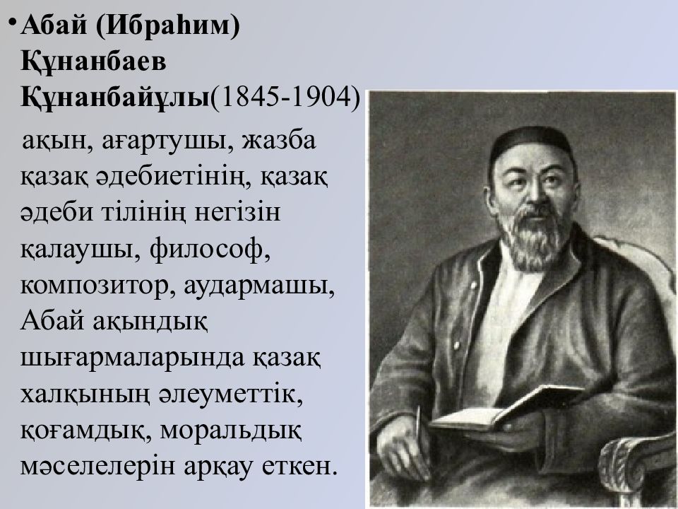 Биография абая. Абай Кунанбаев поэт. Абай Құнанбаев полный рост. Абай Құнанбаев презентация. Абай Кунанбаев Великий казахский поэт.