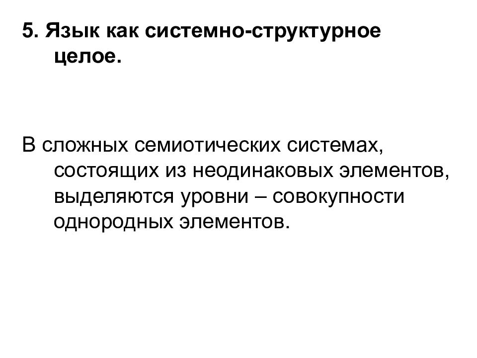 В семиотическую языковую систему входит уровень. Уровни семиотической языковой системы. Морфемный уровень входит в семиотическую систему. Семиотическая система уровни. Семиотика наука о знаках и знаковых системах.