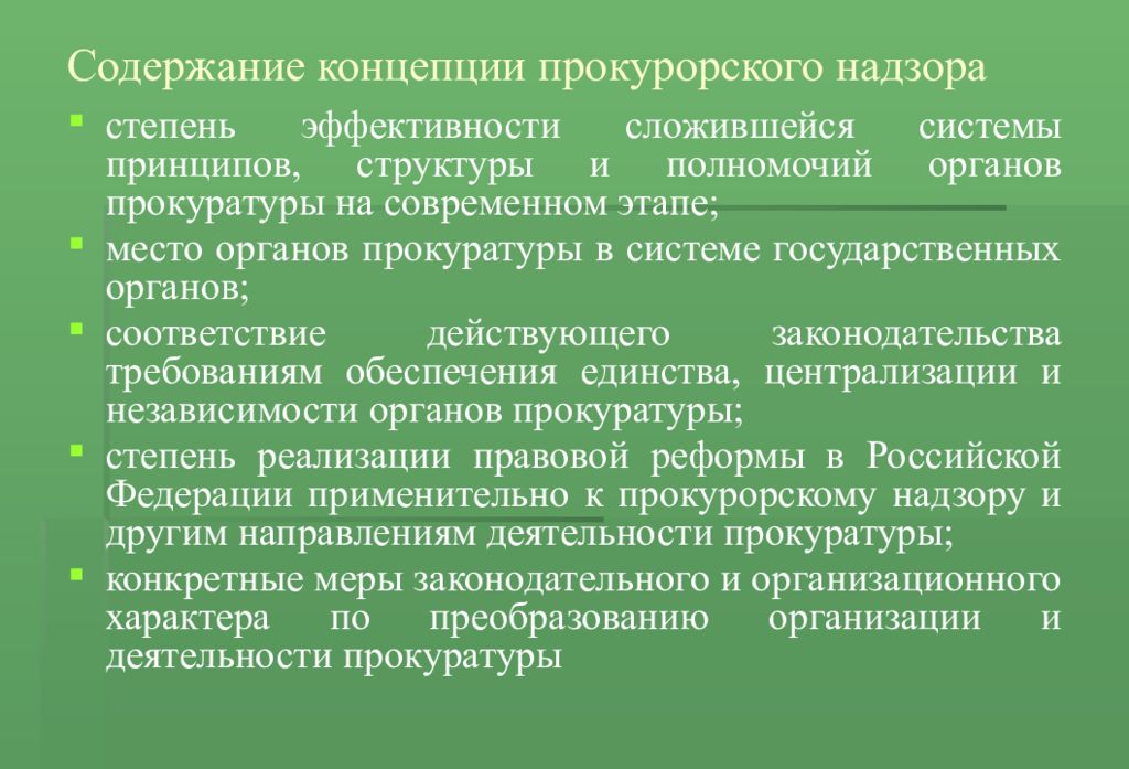 Признаки цели. Стадии прокурорского надзора. Цели и задачи прокуратуры. Содержание концепций прокурорского надзора. Структура прокурорского надзора в РФ, его задачи и цели.