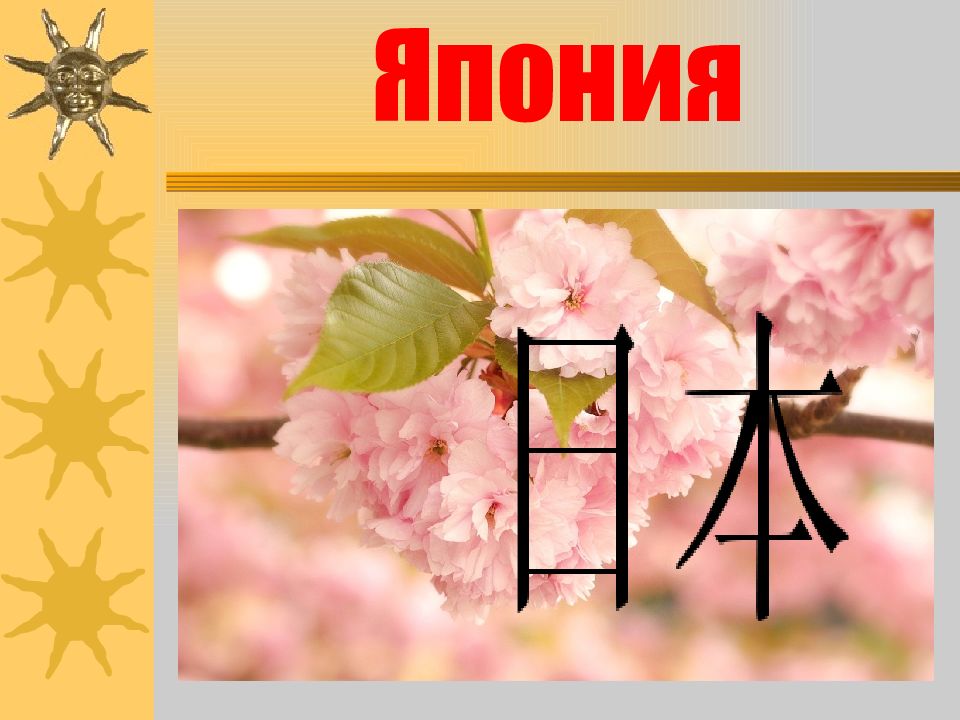 Япония