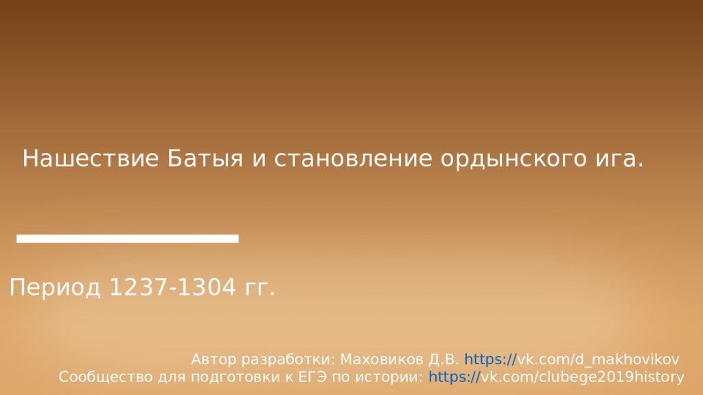 Нашествие Батыя и становление ордынского ига. Период 1237-1304 гг. Автор