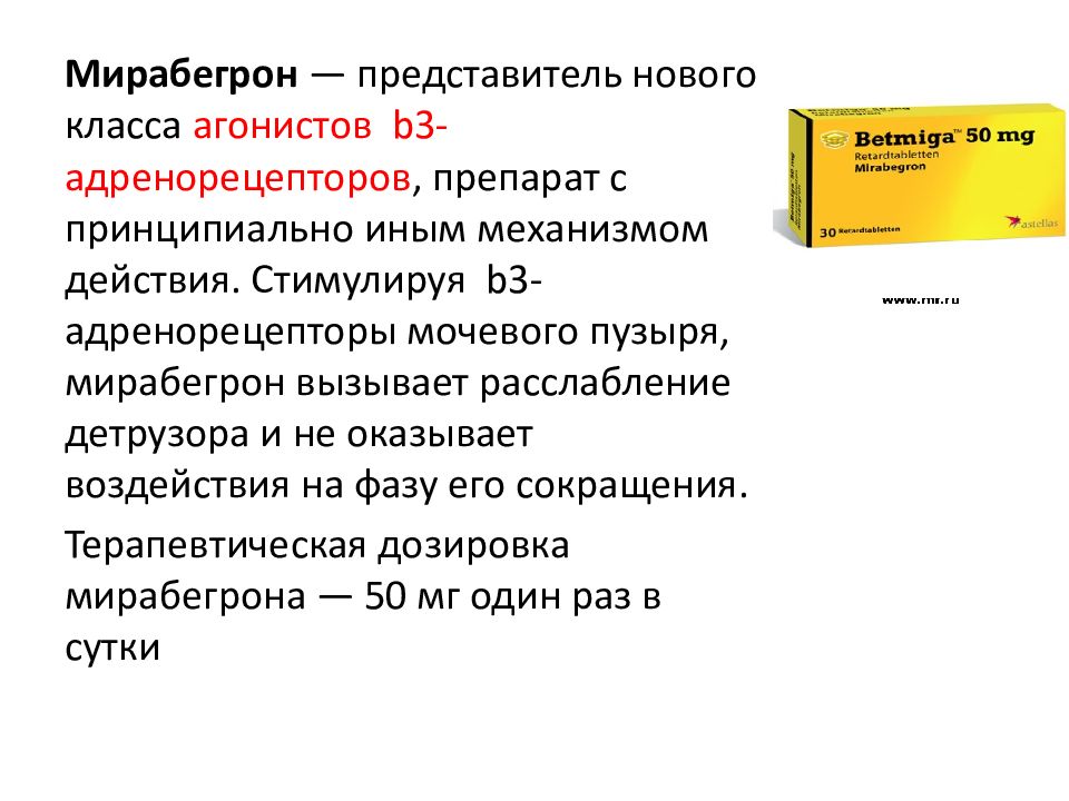 Недержание мочи после 60. Мирабегрон. Таблетки при недержании у женщин. Препараты от недержания мочи у женщин после 40. Стрессовое недержание мочи препараты.