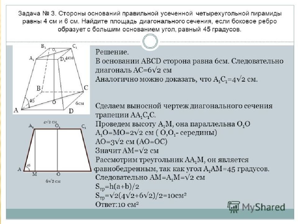 Сторона основания образует. Площадь правильной усеченной четырехугольной пирамиды. Стороны оснований правильной четырехугольной усеченной пирамиды. Стороны оснований правильной усеченной пирамиды. Сторона оснований правильной усечённой четырёхугольной пирамиды.