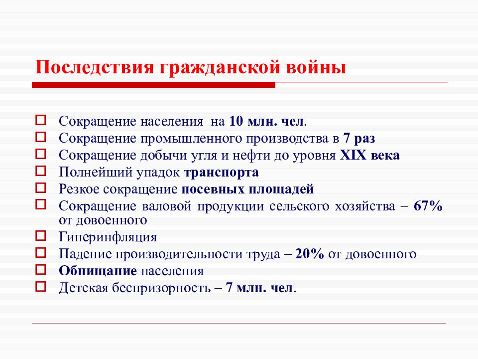 Сокращение годы. Последствия гражданской войны 1917-1922 таблица. Последствия гражданской войны 1917-1922 кратко. Последствия гражданской войны 1917. Последствия гражданской войны 1918.