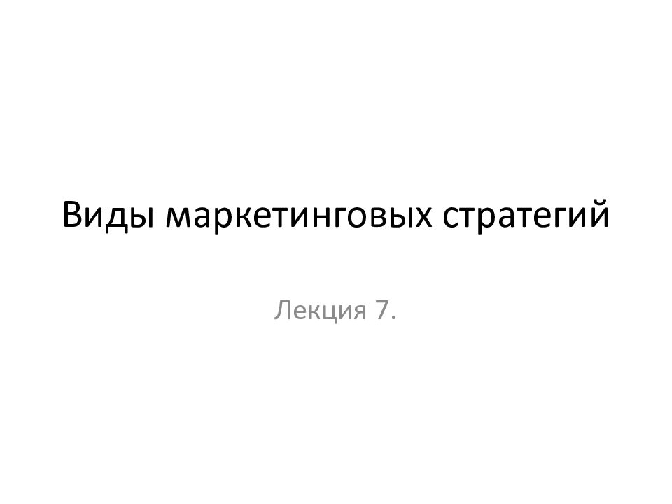 Виды маркетинговых стратегий презентация