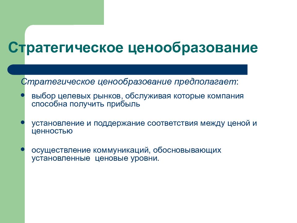 Предполагать выбор. Что предполагает активное ценообразование.