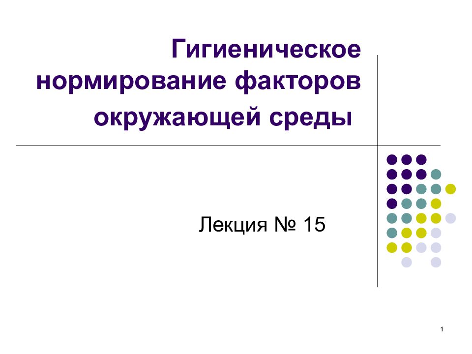 Гигиеническое нормирование факторов окружающей среды