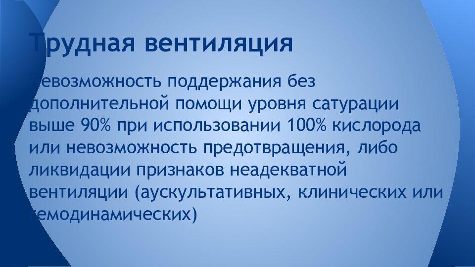 Трудная вентиляция