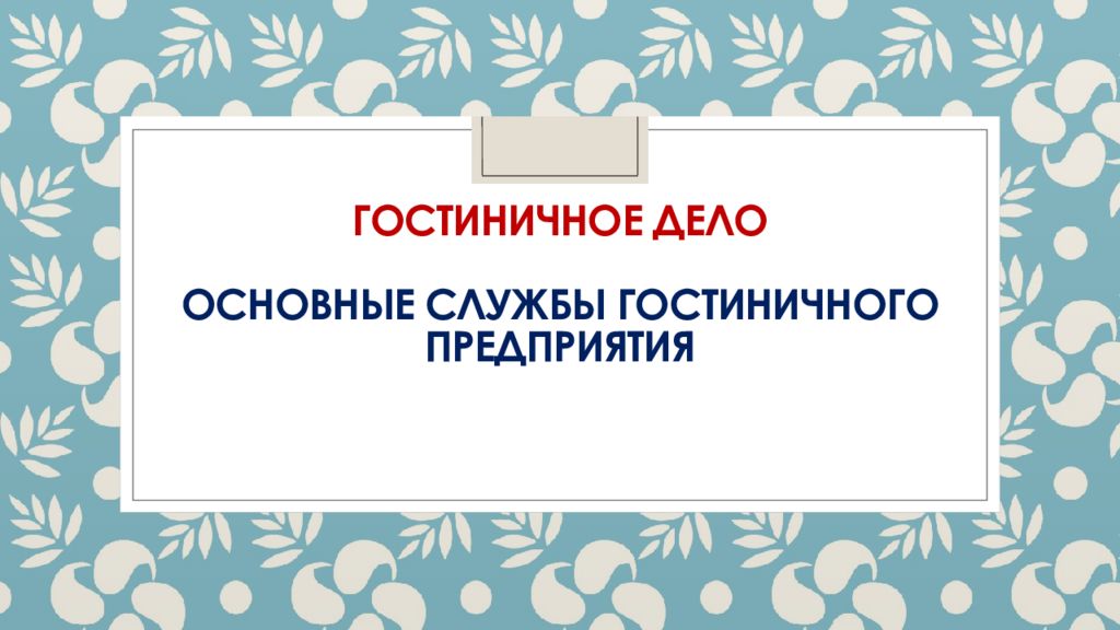 Гостиничное дело Основные службы гостиничного предприятия