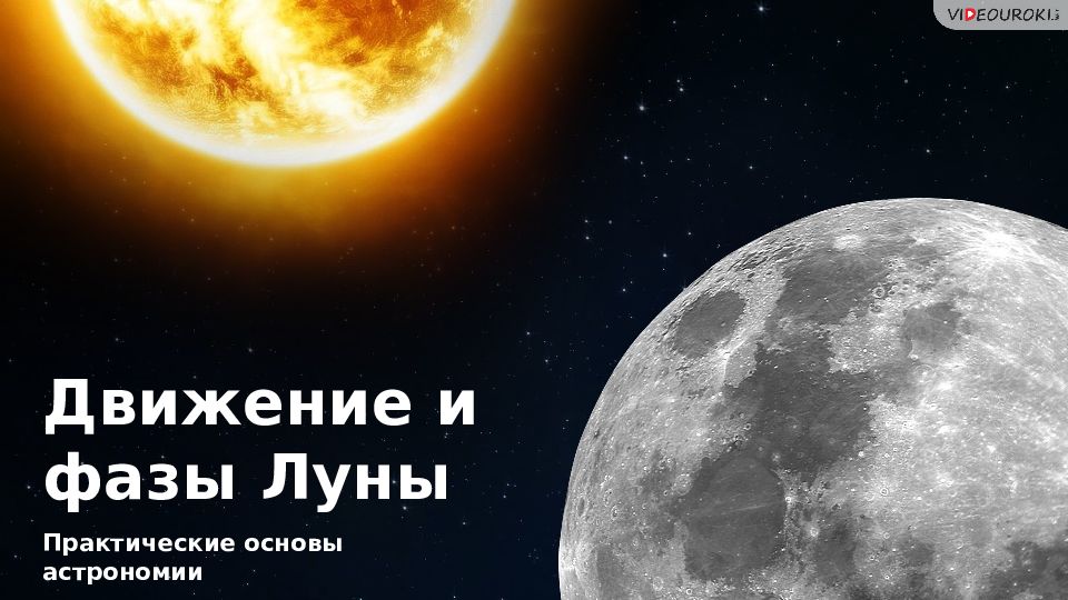 Практические основы астрономии Движение и фазы Луны